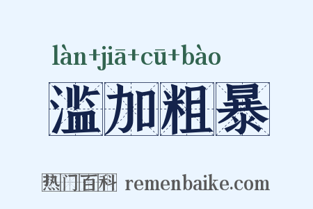 滥加粗暴是什么意思的图片